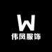 伟凤服饰
