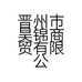 清雅灵家庭环境清洁企业店