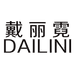 戴丽霓DAILINI潮品店