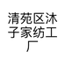 清苑区沐子家纺工厂