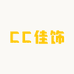 CC佳饰