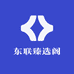 东联臻选阁