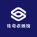 传奇老酒馆