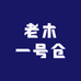 老木一号仓