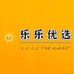 乐乐优选商贸