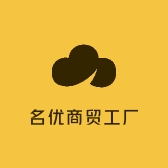 名优商贸工厂