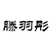 滕羽彤女装