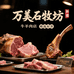 万美石牧坊牛羊肉店