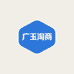 广玉淘商专营店