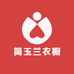 简玉兰衣橱