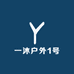 一沐户外1号