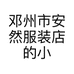 邓州市安然服装店的小店个体店