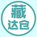 藏达仓