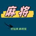清一色麻将馆
