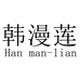 韩漫莲铭晴女鞋专卖店