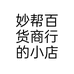 妙帮百货商行的小店个体店