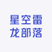 星空雷龙部落