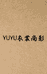 YUYU衣裳尚影
