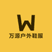 万源户外鞋服专营店
