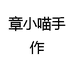 章小喵手作