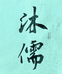 沐儒书韵