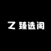 百姓服装臻选阁