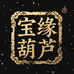 宝缘葫芦