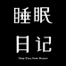 睡眠日记家居馆