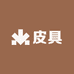 小昊精选皮具商行