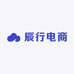 辰行电子商务