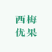 西梅优果