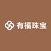 有福珠宝