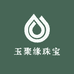 玉聚缘珠宝