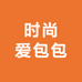 时尚爱包包