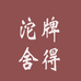 沱牌酒类旗舰店