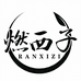 燃西子