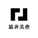开发区慕齐美业化妆品美容美发用品商行