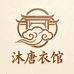 沐唐中式衣橱