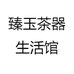 臻玉茶器生活馆