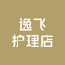 逸飞护理店