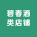 碧春酒类店铺
