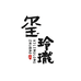 玺玲珑珠宝