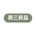 燕三良品