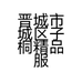 晋城市城区子桐精品服装工作室的小店