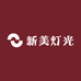 新美灯光