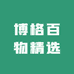 博格百物精选
