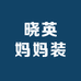 晓英妈妈装