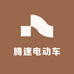 腾速电动车工厂店