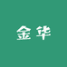 金华图书专营店