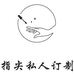 指尖私人手工美甲